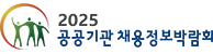 2025 공공기관 채용정보박람회