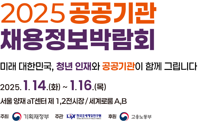 2025 공공기관 채용정보박람회 2025. 1. 14(화) ~ 1. 16(목) 서울 양재 at센터 제 1,2전시장 / 세계로룸 A,B