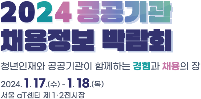 2024 공공기관 채용정보박람회 2024.1.17(수) - 1.18(목) 서울 at센터 제 1,2전시장