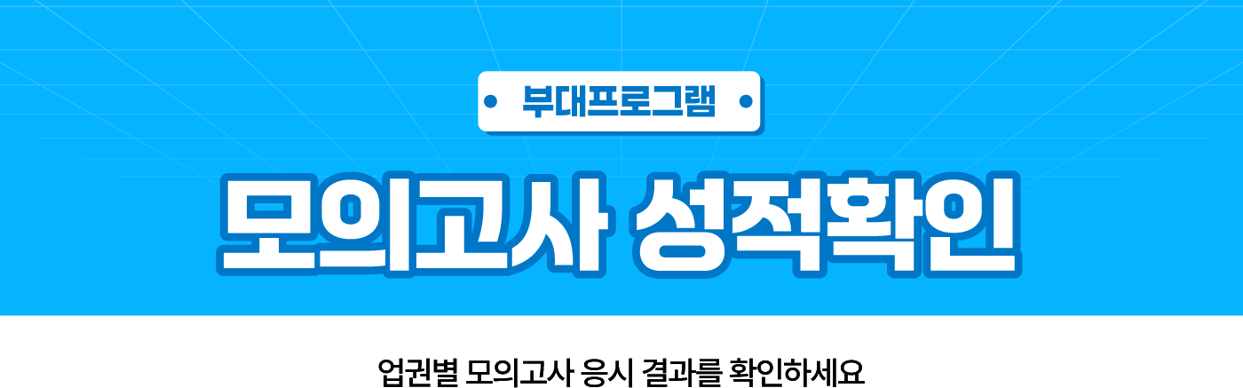 모의고사 성적확인